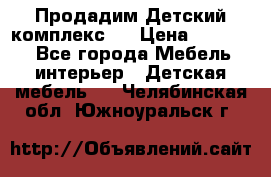 Продадим Детский комплекс.  › Цена ­ 12 000 - Все города Мебель, интерьер » Детская мебель   . Челябинская обл.,Южноуральск г.